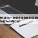 壳牌机油5w一30全合成费用表/壳牌机油5w30和5w20哪个好