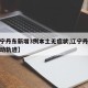 【辽宁丹东新增3例本土无症状,辽宁丹东疫情行动轨迹】