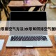 水泵排空气方法/水泵如何排空气图解