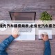 【北极光汽车膜费用表,北极光汽车膜怎么样】