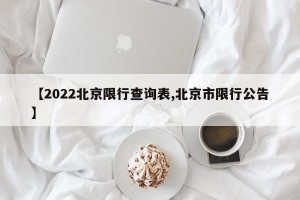 【2022北京限行查询表,北京市限行公告】