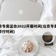 北京冬奥运会2022开幕时间(北京冬奥运会举行时间)