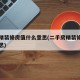 二手精装修房值什么意思(二手房精装修是什么意思)