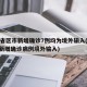 31省区市新增确诊7例均为境外输入(31省新增确诊病例境外输入)