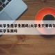 只有大学生是学生票吗/大学生只要有学生证就能买学生票吗