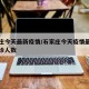 石家庄今天最新疫情/石家庄今天疫情最新消息确诊人数