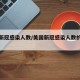 美国新冠感染人数/美国新冠感染人数的统计机构