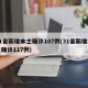 31省新增本土确诊107例(31省新增本土确诊117例)
