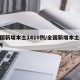 全国新增本土1410例/全国新增本土135例