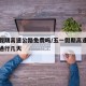五一假期高速公路免费吗/五一假期高速公路免费通行几天