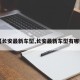 【长安最新车型,长安最新车型有哪些】