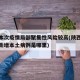 陕西本次疫情局部聚集性风险较高(陕西疫情最新新增本土病例是哪里)