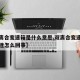 【双离合变速箱是什么意思,双离合变速箱起步顿挫怎么回事】