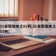 【31省新增本土61例,31省新增本土病例55例】