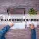 北京12人感染涉四区/北京几例感染者