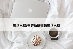 确诊人数/朝鲜新冠疫情确诊人数