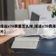 【捷途x70质量怎么样,捷途x70费用及图片】
