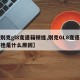 【别克gl8变速箱顿挫,别克GL8变速箱顿挫是什么原因】