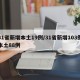 31省新增本土19例/31省新增103例本土88例