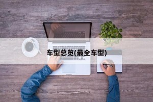 车型总览(最全车型)
