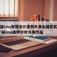 第四届ima管理会计案例大赛全国获奖情况/第十届ima案例分析大赛作品
