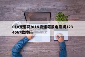 01n变速箱/01N变速箱报电磁阀1234567故障码