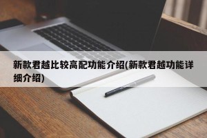 新款君越比较高配功能介绍(新款君越功能详细介绍)