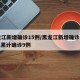 黑龙江新增确诊15例/黑龙江新增确诊病例5例,累计确诊9例