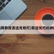 最新款反击远光射灯/反远光灯的神器