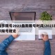 春节限号2021最新限号时间/2021春节限号规定