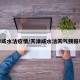 天津咸水沽疫情/天津咸水沽天气预报明天