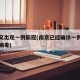 南京又出现一例新冠(南京已经确诊一例新型冠状病毒)