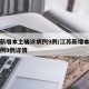 江苏新增本土确诊病例9例/江苏新增本土确诊病例9例详情