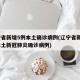 辽宁省新增5例本土确诊病例(辽宁省新增7例本土新冠肺炎确诊病例)