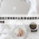 战退伍后三等功有什么用/参战退役军人立三等功待遇