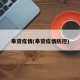 奉贤疫情(奉贤疫情防控)