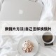 换镜片方法/自己怎样换镜片