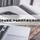 【中山新冠,中山新冠抗原检测试剂盒】