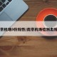南京机场9份阳性/南京机场检测出阳性