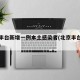 北京丰台新增一例本土感染者(北京丰台新增疫情)