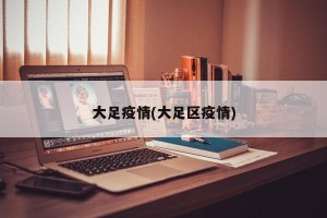 大足疫情(大足区疫情) 大足疫情(大足区疫情)