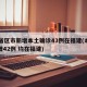 31省区市新增本土确诊43例在福建(本土新增42例 均在福建)