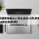 【新疆新增确诊27例无症状12例,新疆新增30例无症状9例】