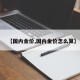 【国内金价,国内金价怎么算】