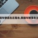 【泰国车辆靠左还是右,泰国车辆靠左还是右行驶】