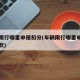 车辆限行哪里申报扣分(车辆限行哪里申报扣分罚款)