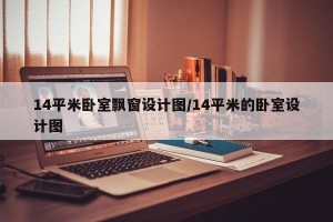 14平米卧室飘窗设计图/14平米的卧室设计图