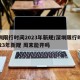 深圳限行时间2023年新规/深圳限行时间2023年新规 周末能开吗