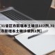 【31省区市新增本土确诊112例,31省区市新增本土确诊病例1例】