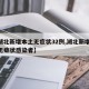 【湖北新增本土无症状32例,湖北新增10例无症状感染者】